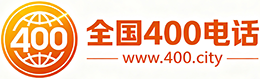 烟台400电话